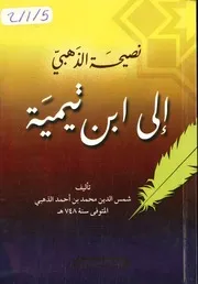 غلاف نصيحة الذهبي إلى ابن تيمية