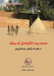 متحف بيت الخليفة في أمدرمان د. هبة عثمان عبدالكريم