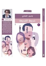 رواية خديعة الخديعة ياسين الغماري