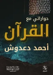 حواراتي مع القرآن