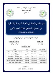دور القبائل اليمنية في الحياة السياسية والعسكرية في المشرق خلال العصر الاموي