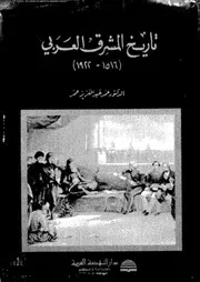 تاريخ المشرق العربي♠