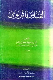القياس التربوي كتاب صلاح الدين محمد أبو ناهية ♣