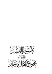 مجموع القاضي العنسي-مجموع أهل ذمار شرح الازهار في الفقه الهادوي الزيدي
