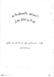 ‎⁨تاريخ قبائل نجران⁩