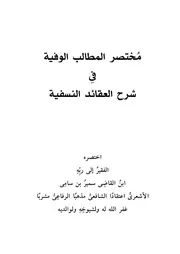 مختصر المطالب الوفية شرح العقيدة النسفية