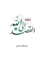 كتاب القصد إلى الله - أبو القاسم الجنيد