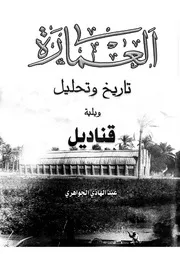 العمارة تاريخ وتحليل