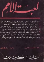 الأنظمة الثورية ومشاكل السلطة تقرير مستل من كتاب لعبة الأمم ل مايلز كوبلاند