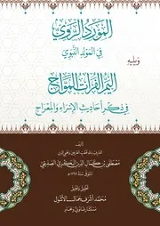 المورد الروي في المولد النبوي ويليه اليم الفرات المواج في ذكر أحاديث الإسراء والمعراج