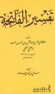 تفسير الفاتحة لابن رجب الحنبلي