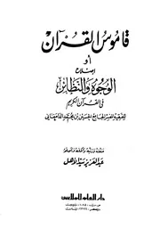 قاموس القرآن حسين الدامغاني