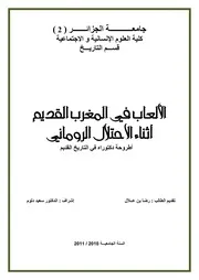 الألعاب في المغرب القديم أثناء الاحتلال الروماني