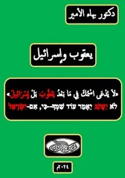 دكتور بهاء الأمير كتاب يعقوب وإسرائيل