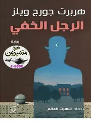 حرب العوالم هربرت چورچ ويلز