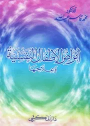 أمراض الأطفال النفسية وعلاجها