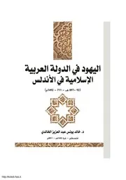 اليهود في الدولة العربية الإسلامية في الأندلس