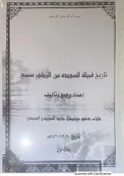 ‎⁨تاريخ قبيلة السودة من الزكور من سبيع⁩