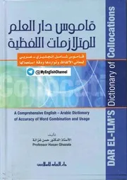 قاموس دار العلم للمتلازمات اللفظية
