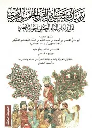يوميات فقيه حنبلي من القرن الخامس الهجري (تعليقات ابن البناء الحنبلي لحوادث عصره)