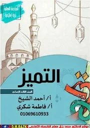 اقوي ملزمة مراجعه دين تالته اعدادي ترم ثاني موقع الدكتور محمد رزق التعليمي
