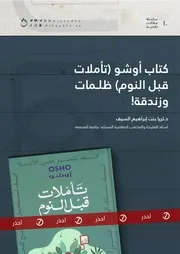 كتاب أوشو (تأملات قبل النوم) ظلمات وزندقة
