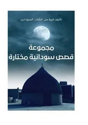 قصص سودانية مختارة