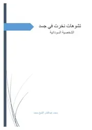 تشوهات نخرت في جسد الشخصية السودانية