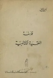 فلسفة العقيدة الكتائبية