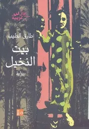رواية بيت النخيل طارق الطيب