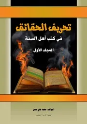 تحريف الحقائق، في كتب أهل السنة محمد علي حسن