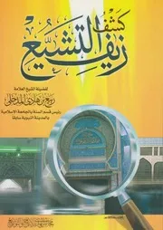 كشف زيف التشيع ربيع المدخلي