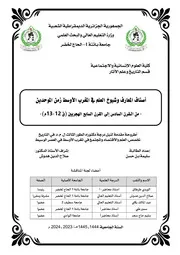 اصناف المعارف و شيوخ العلم في المغرب الاوسط زمن الموحدين من القرن