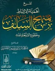 ‎⁨ الارتباط بمنهج السلف وخطورة الابتعاد عنه⁩