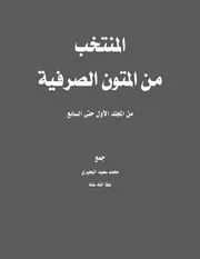 المنتخب من المتون الصرفية