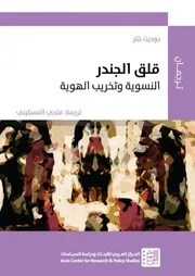 كتاب قلق الجندر النسوية وتخريب الهوية