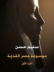 ♣♣موسوعة مصر القديمة (الجزء الأول)