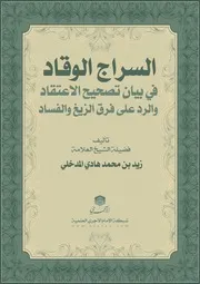 السراج الوقاد في بيان تصحيح الاعتقاد والرد على فرق الزيغ والفساد للشيخ زيد المدخلي