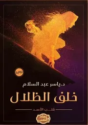 رواية خلف الظلال قلب الأسد رواياتي