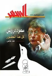 البناء السردي في شعر محمود درويش
