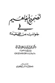 تصحيح المفاهيم في جوانب من العقيدة