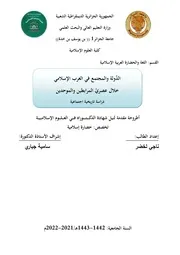 الدولة والمجتمع في الغرب الاسلامي خلال عصري المرابطين والموحدين