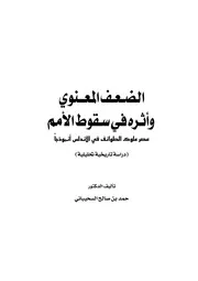 الضعف المعنوي وأثره في سقوط الأمم عصر ملوك الطوائف في الأندلس أنموذجا