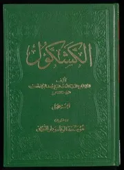 من مصادر تاريخ جبل عامل كشكول يوسف البحراني