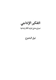 التفكير الإنتاجي: نموذج عملي لتوليد أفكار إبداعية