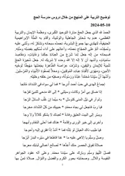 توضيح التربية على المنهج من خلال دروس مدرسة الحج