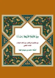 سير الأئمة الأربعة رحمهم الله