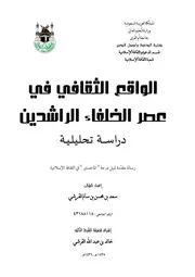 الواقع الثقافي في عصر الخلفاء الراشدين