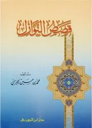 قصص النوازل - محمد حسين الجيزاني