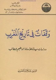 وقفات في تاريخ المغرب عبد المجيد القدوري